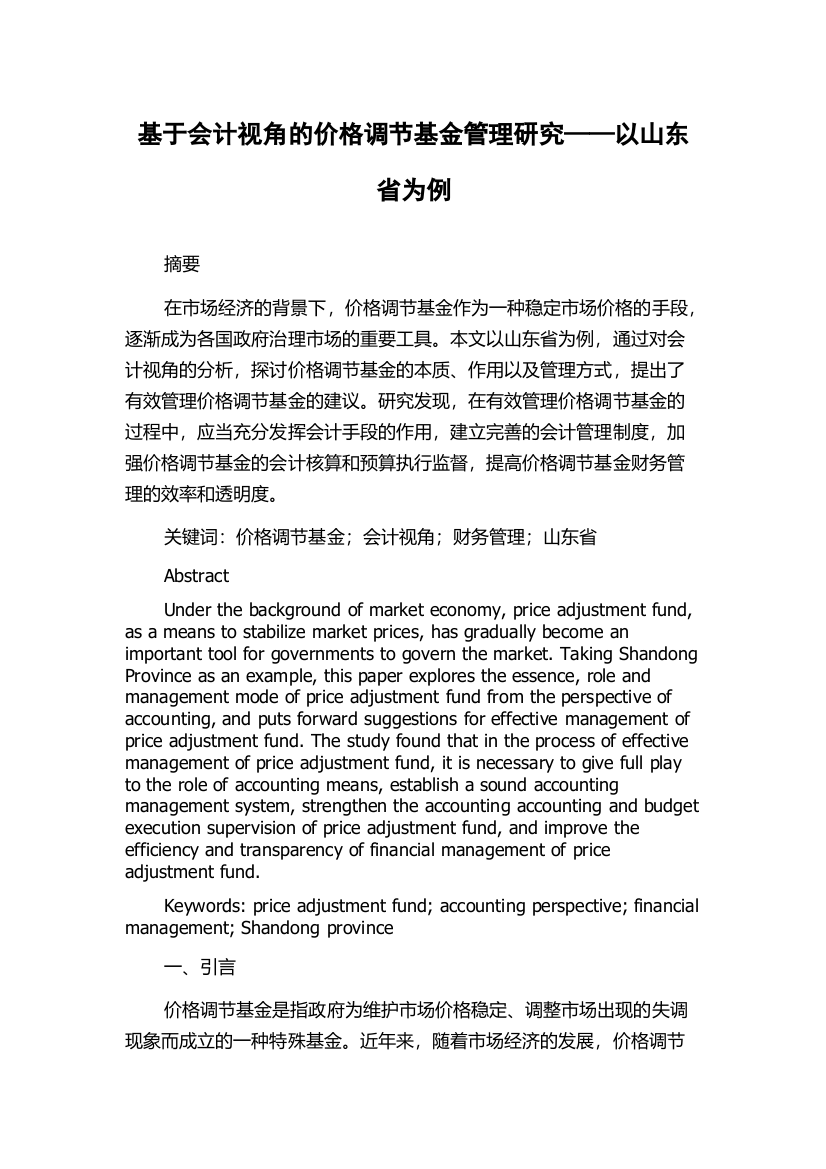 基于会计视角的价格调节基金管理研究——以山东省为例