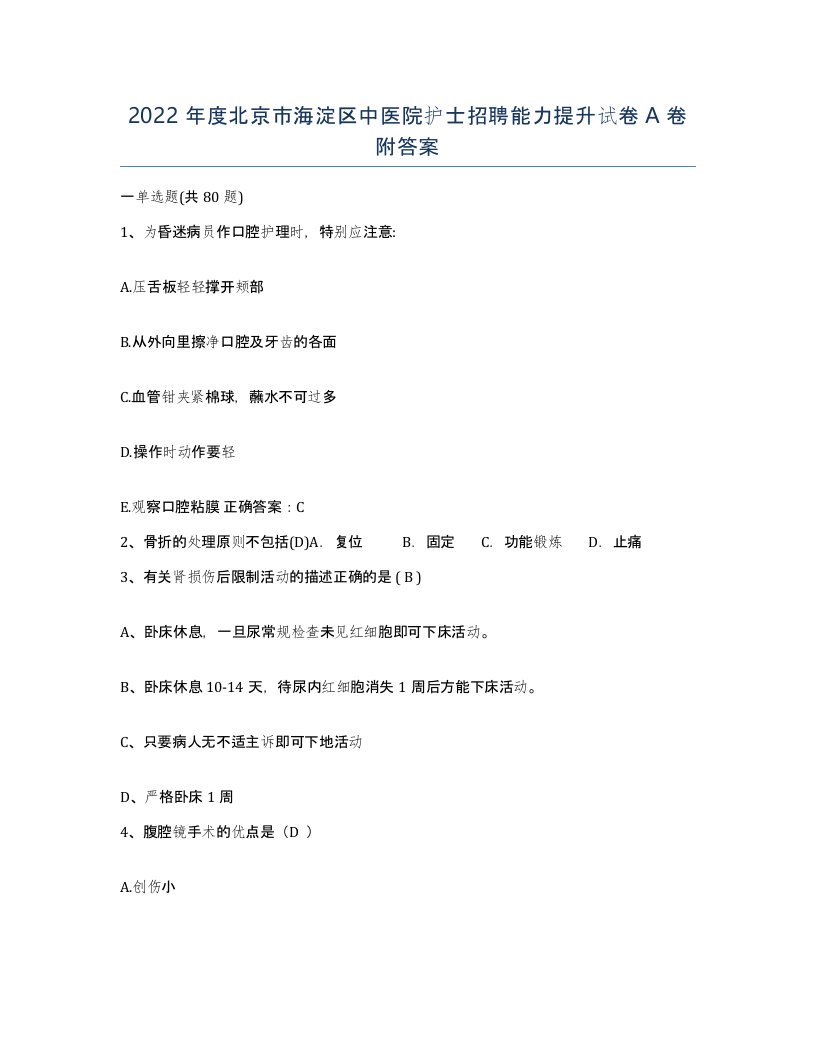 2022年度北京市海淀区中医院护士招聘能力提升试卷A卷附答案