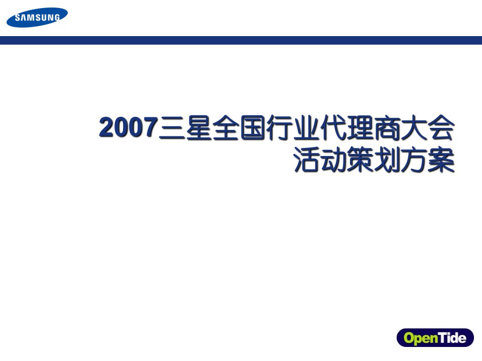 三星全国行业代理商大会策划方案