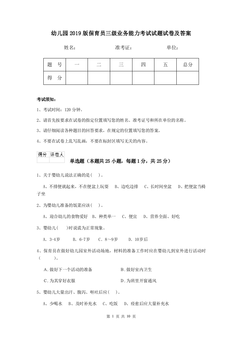 幼儿园2019版保育员三级业务能力考试试题试卷及答案