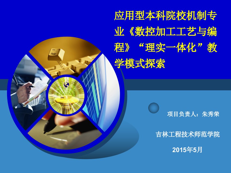 应用型本科院校机制专业《数控加工工艺与编程》“理实一体化”教学模式探索