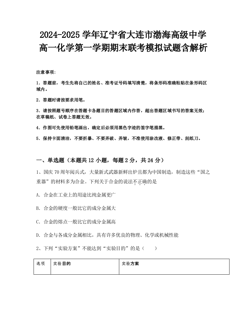 2024-2025学年辽宁省大连市渤海高级中学高一化学第一学期期末联考模拟试题含解析