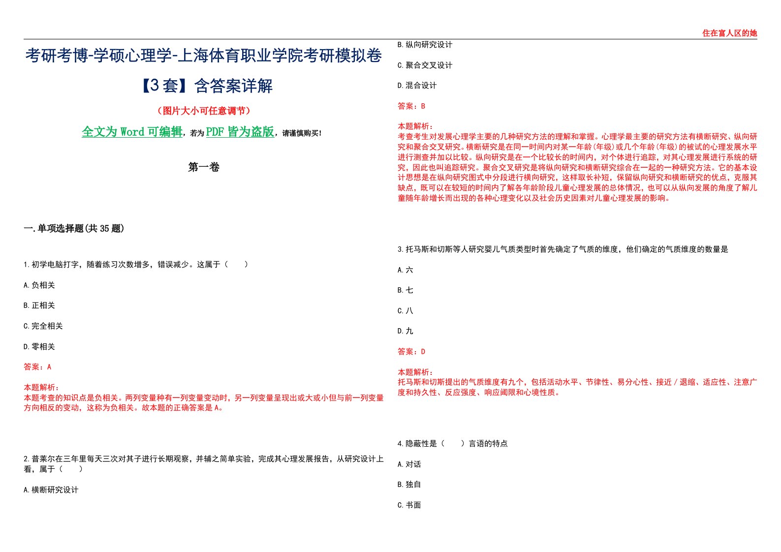 考研考博-学硕心理学-上海体育职业学院考研模拟卷【3套】含答案详解