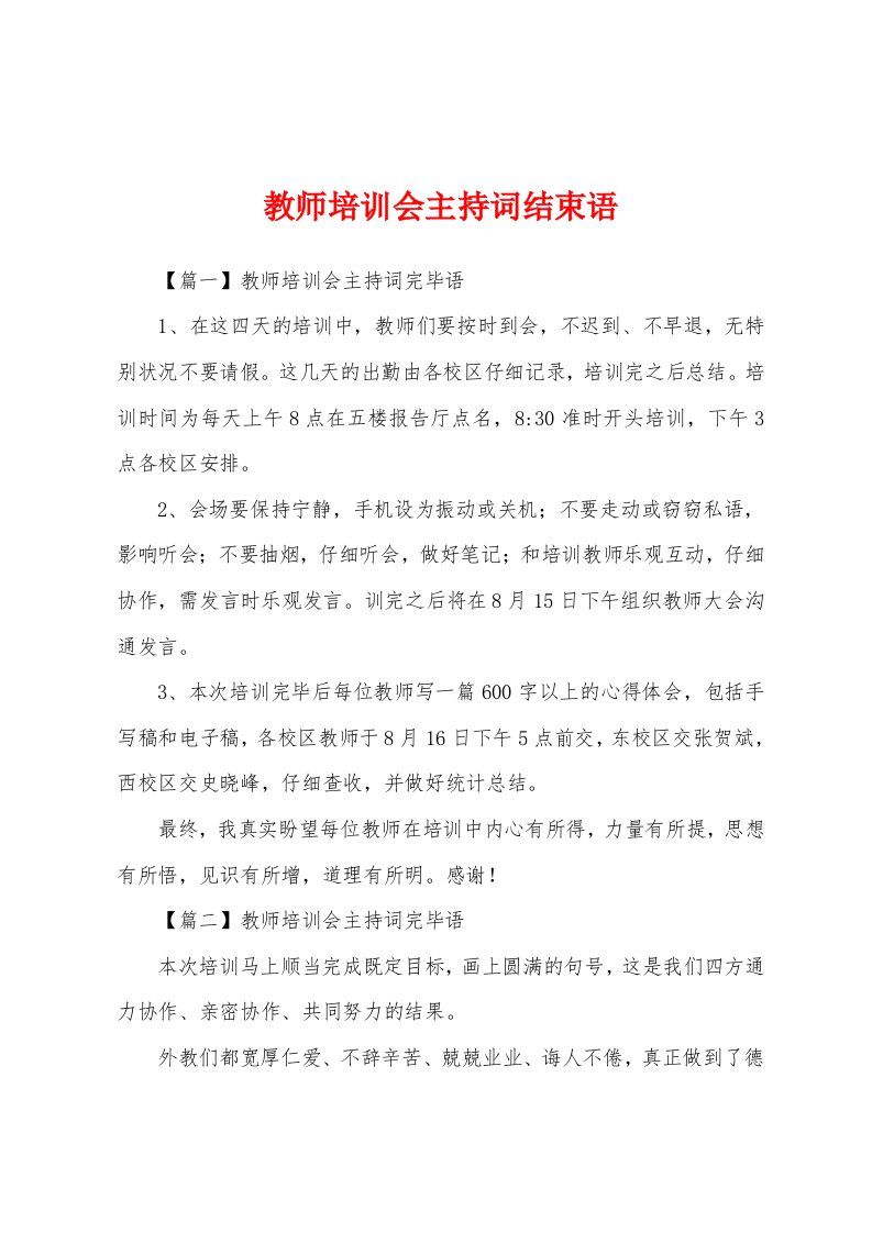 教师培训会主持词结束语