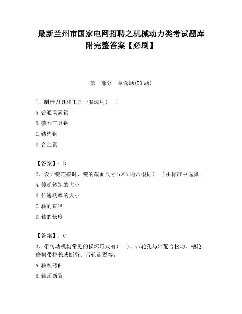 最新兰州市国家电网招聘之机械动力类考试题库附完整答案【必刷】