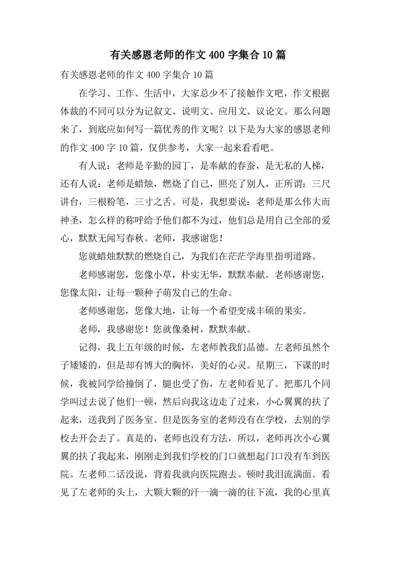 有关感恩老师的作文400字集合10篇