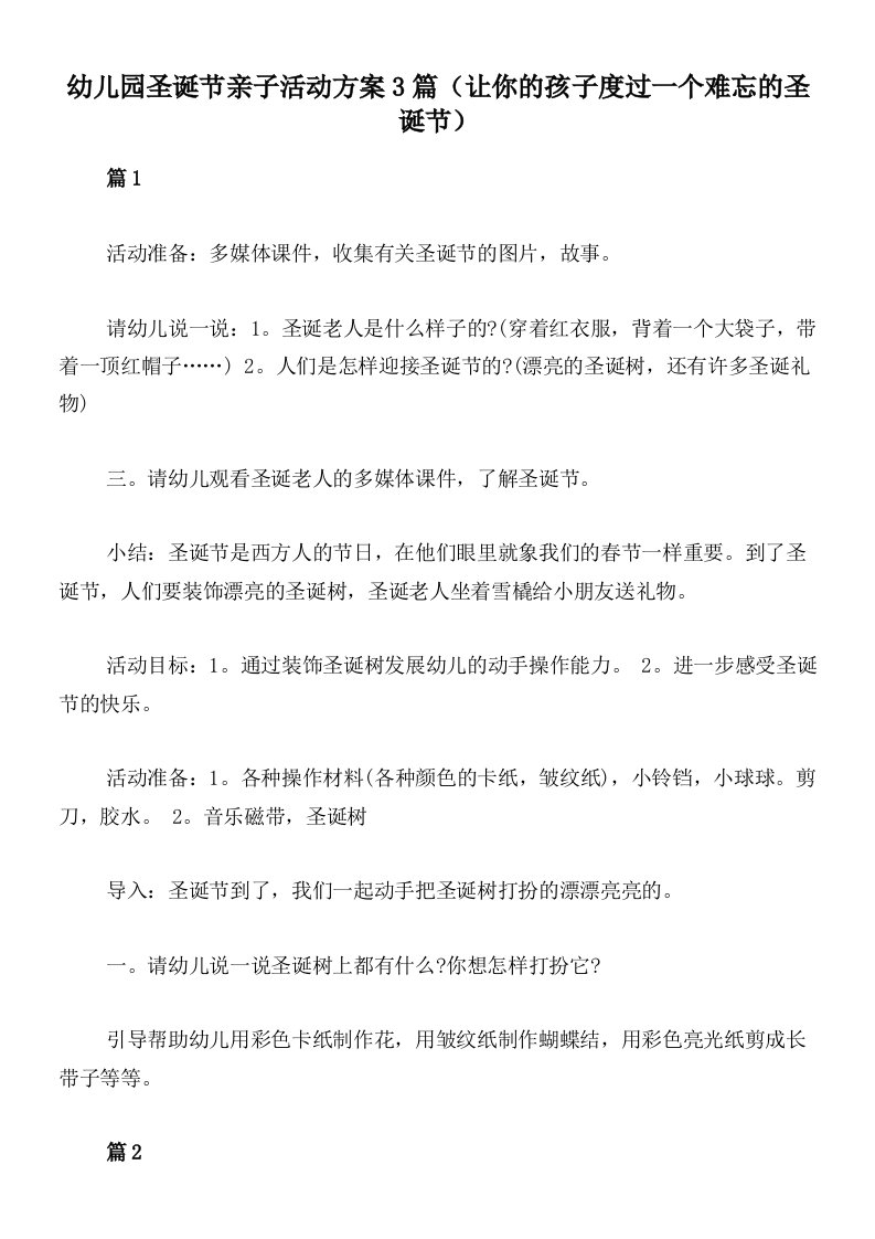 幼儿园圣诞节亲子活动方案3篇（让你的孩子度过一个难忘的圣诞节）