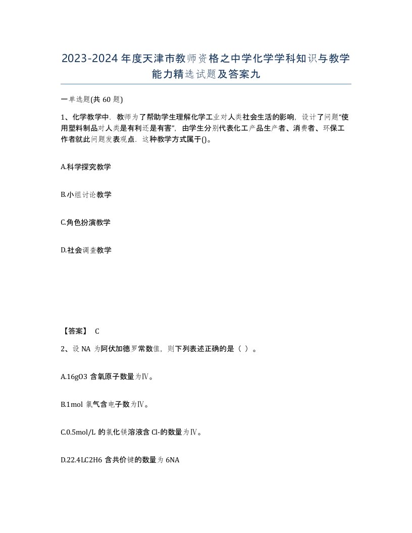 2023-2024年度天津市教师资格之中学化学学科知识与教学能力试题及答案九