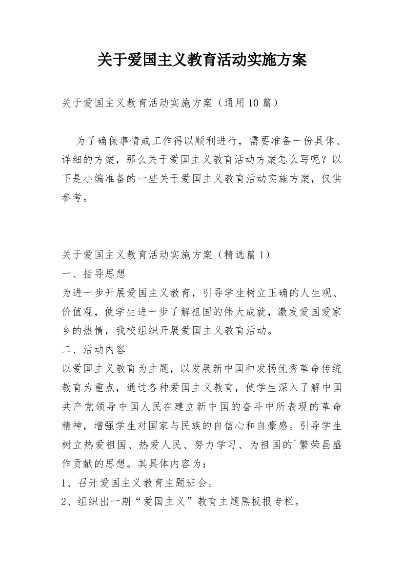 关于爱国主义教育活动实施方案