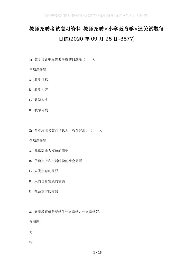 教师招聘考试复习资料-教师招聘小学教育学通关试题每日练2020年09月25日-3577