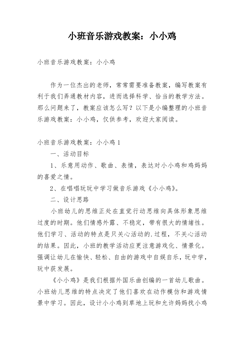 小班音乐游戏教案：小小鸡