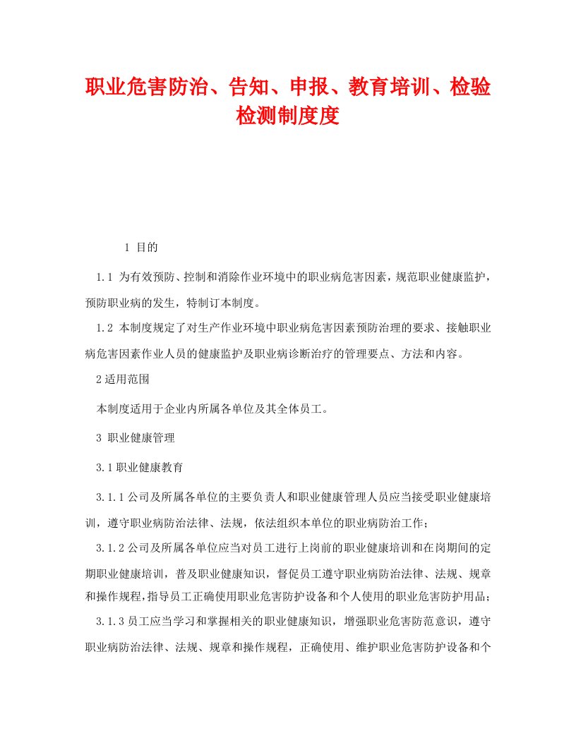 精编安全管理制度之职业危害防治告知申报教育培训检验检测制度度