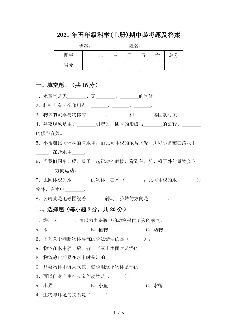 2021年五年级科学上册期中必考题及答案