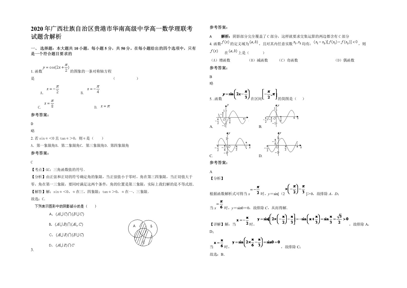 2020年广西壮族自治区贵港市华南高级中学高一数学理联考试题含解析