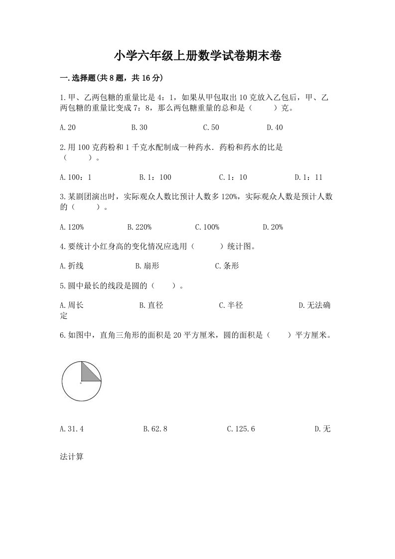 小学六年级上册数学试卷期末卷含完整答案【考点梳理】