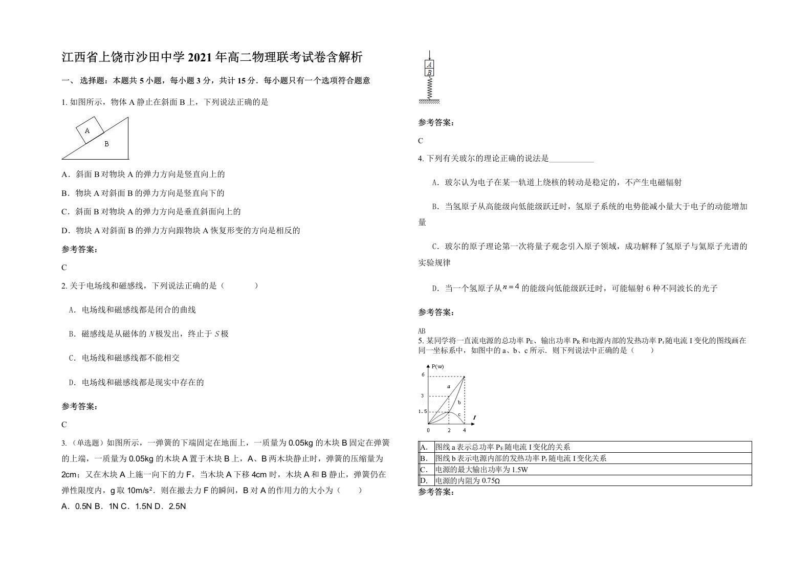 江西省上饶市沙田中学2021年高二物理联考试卷含解析