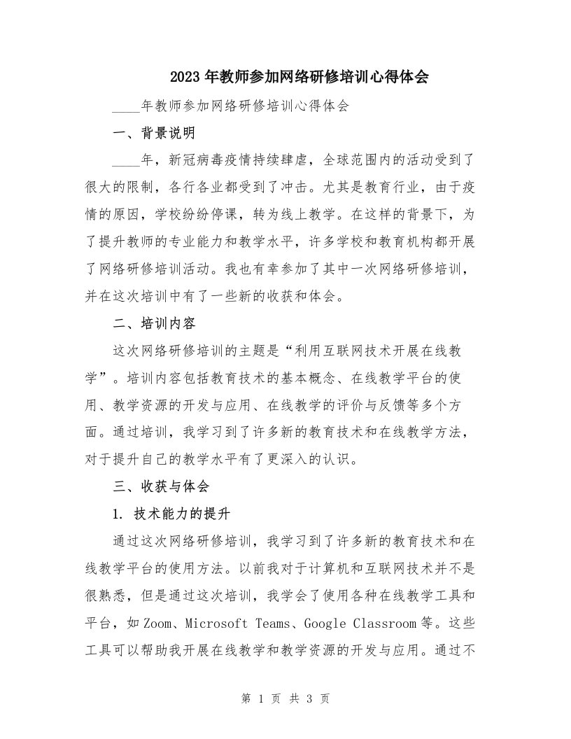 2023年教师参加网络研修培训心得体会