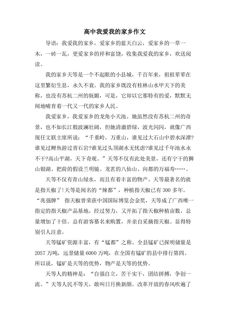 高中我爱我的家乡作文