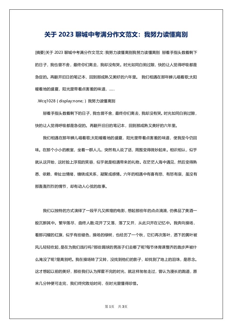 关于2023聊城中考满分作文范文：我努力读懂离别