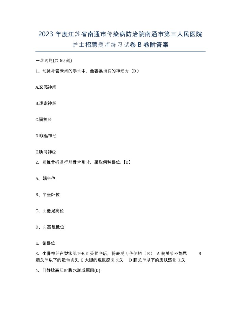 2023年度江苏省南通市传染病防治院南通市第三人民医院护士招聘题库练习试卷B卷附答案