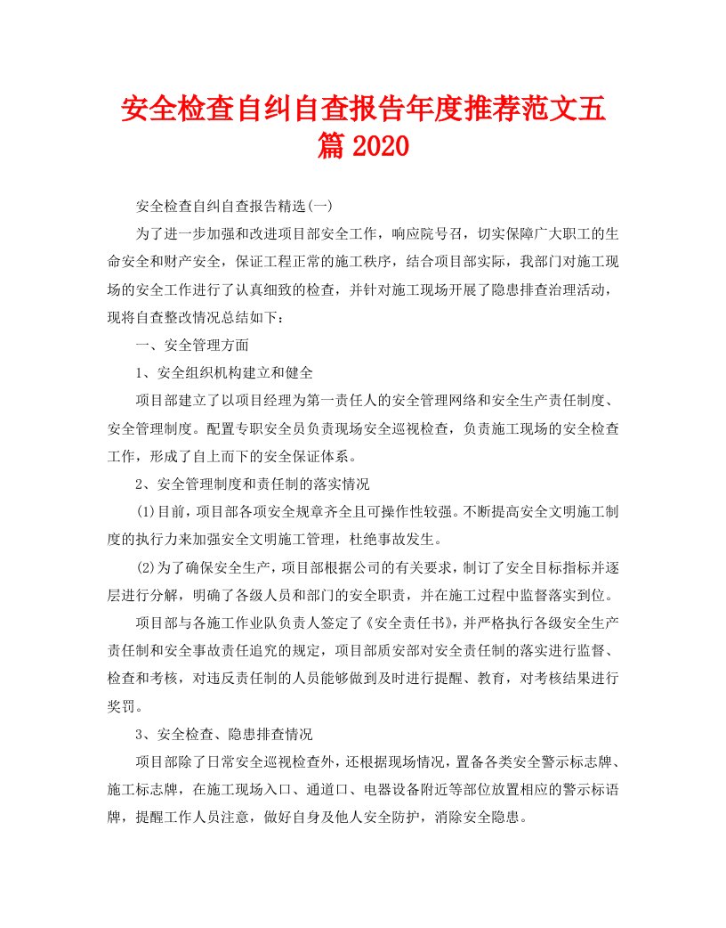 安全检查自纠自查报告年度推荐范文五篇2020