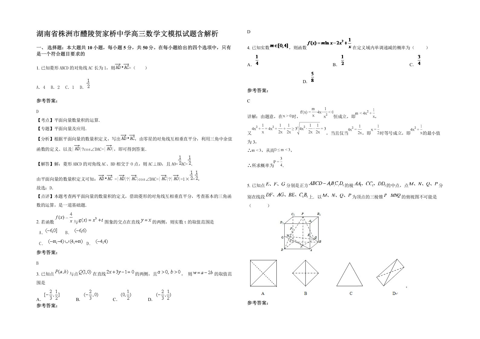 湖南省株洲市醴陵贺家桥中学高三数学文模拟试题含解析