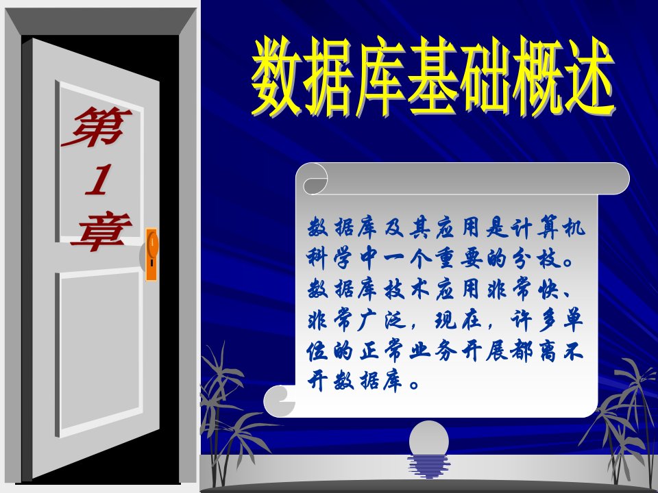 Access基础与应用教程PPT课件第1章数据库基础概述