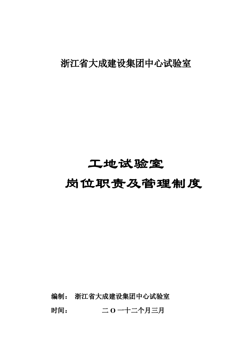 工地试验室岗位职责及管理制度汇编样本