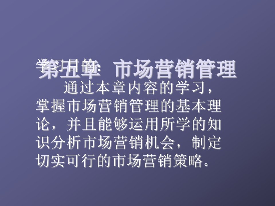 推荐-现代企业管理学第五章市场营销原理