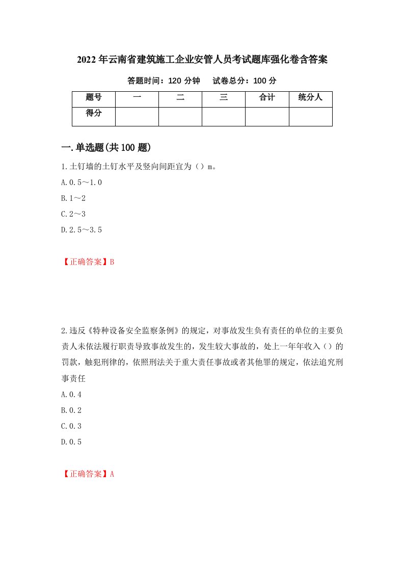 2022年云南省建筑施工企业安管人员考试题库强化卷含答案13