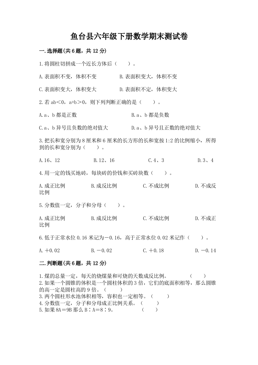 鱼台县六年级下册数学期末测试卷精编答案