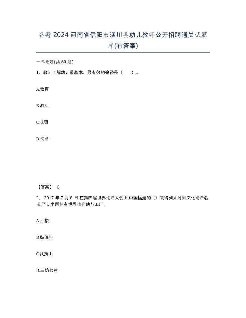 备考2024河南省信阳市潢川县幼儿教师公开招聘通关试题库有答案