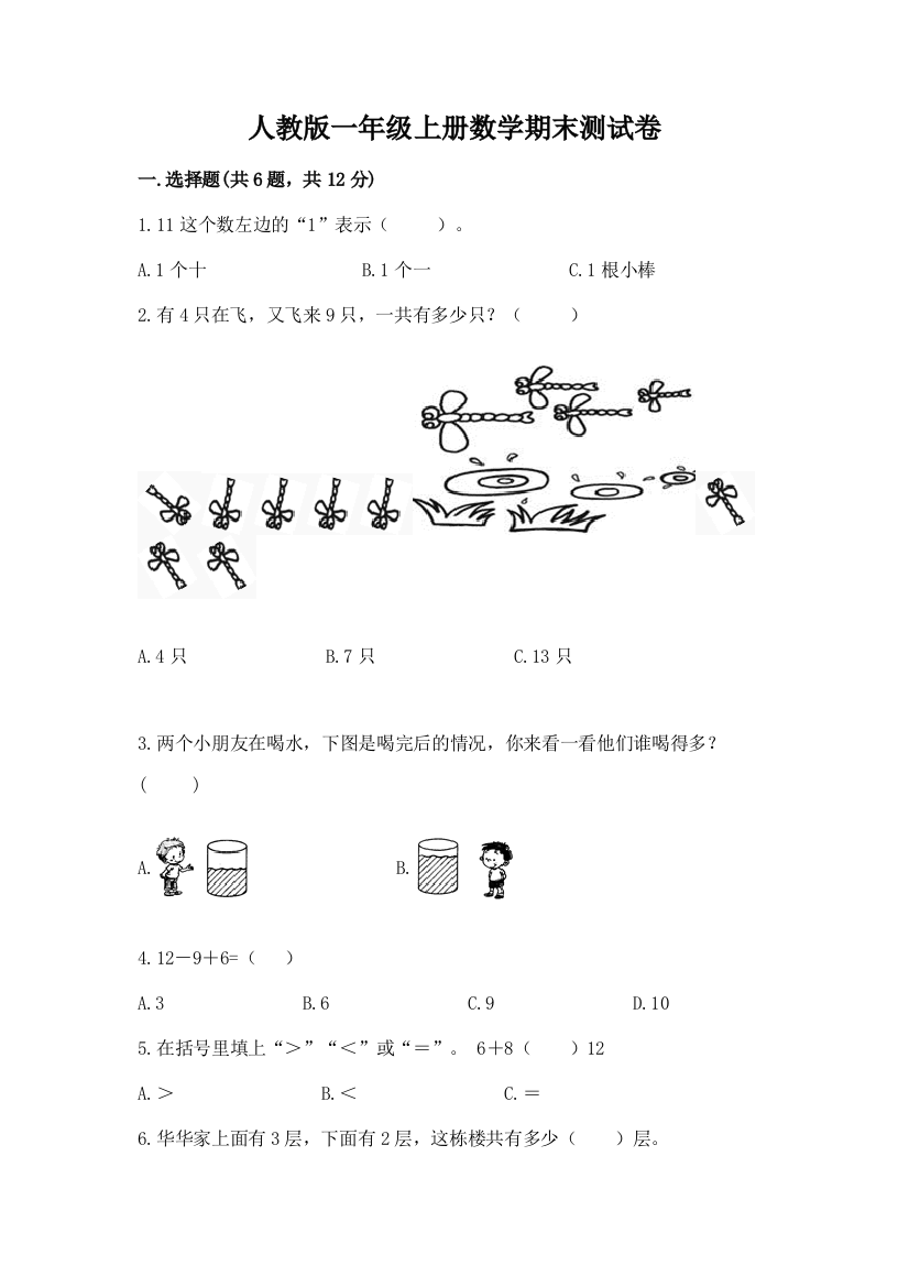 人教版一年级上册数学期末测试卷含答案【达标题】