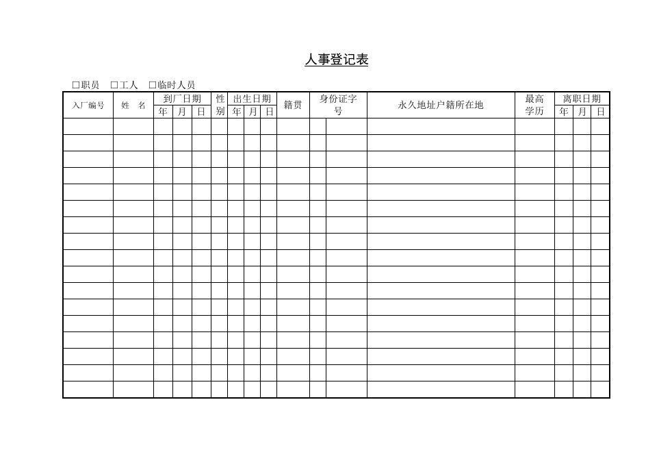 人事档案管理办法和人事登记表