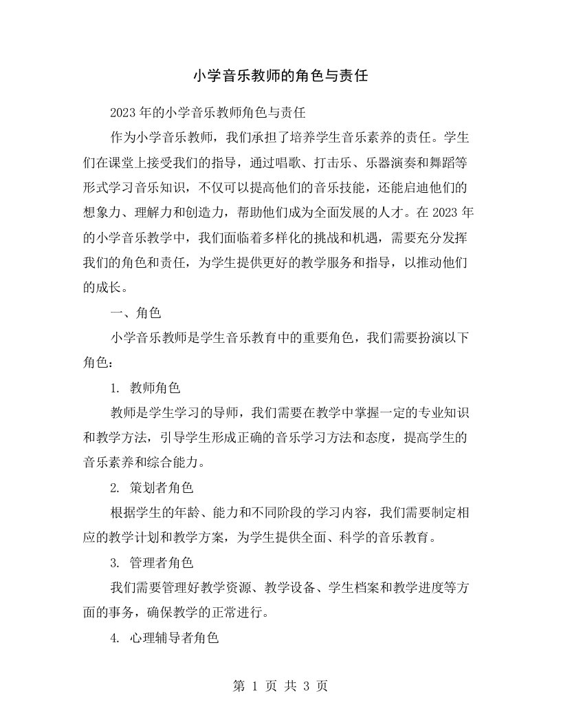 小学音乐教师的角色与责任