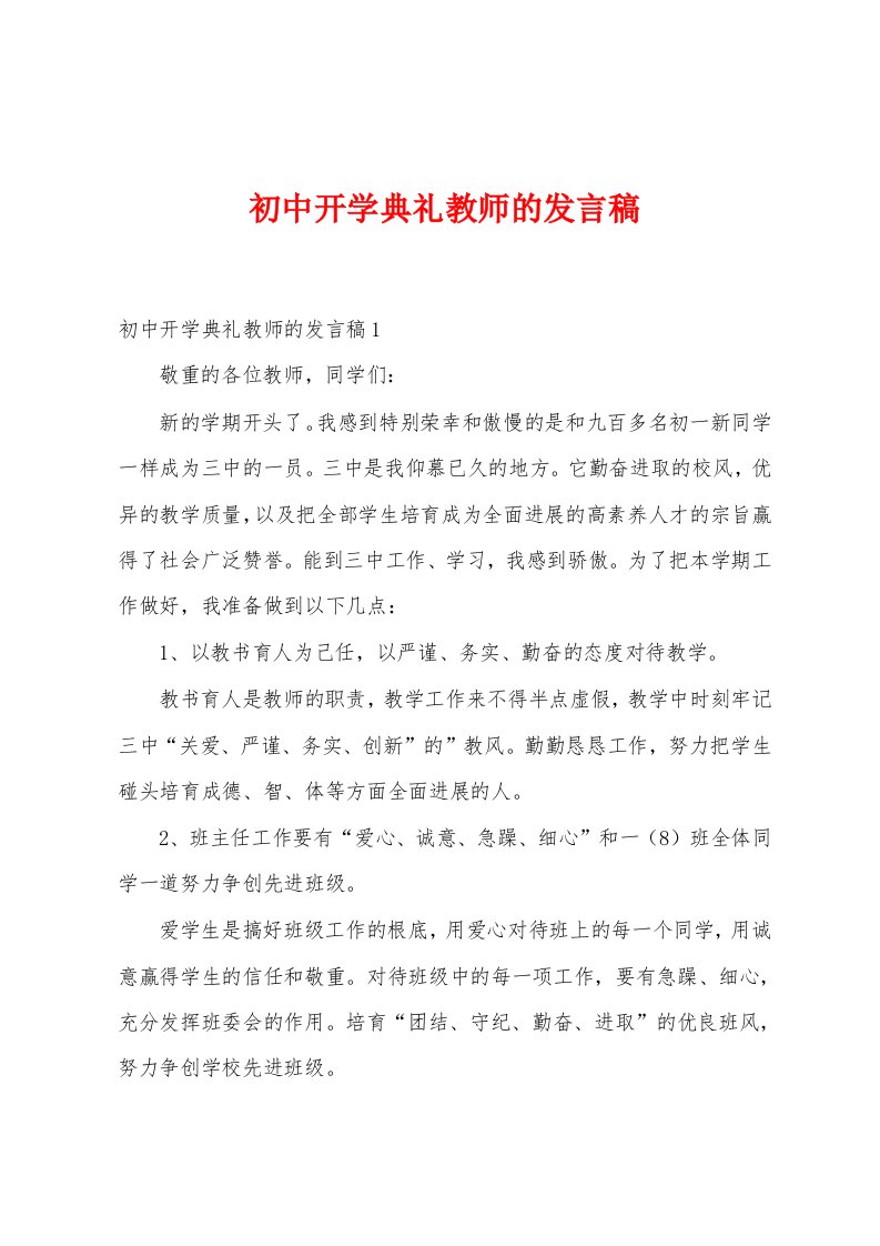 初中开学典礼教师的发言稿