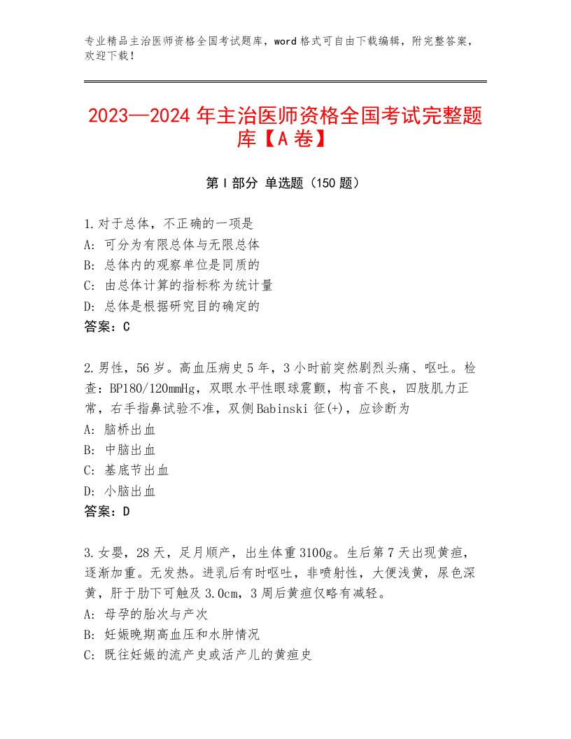 最新主治医师资格全国考试通关秘籍题库及答案【名校卷】