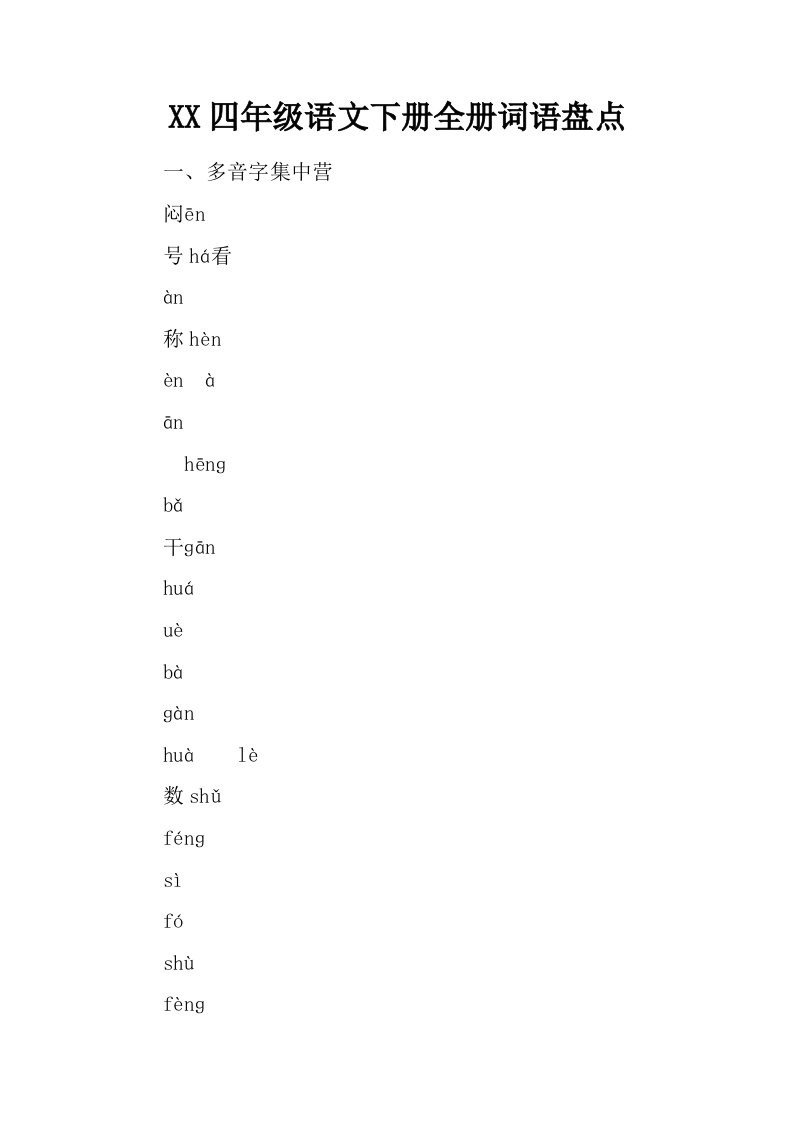 2017四年级语文下册全册词语盘点