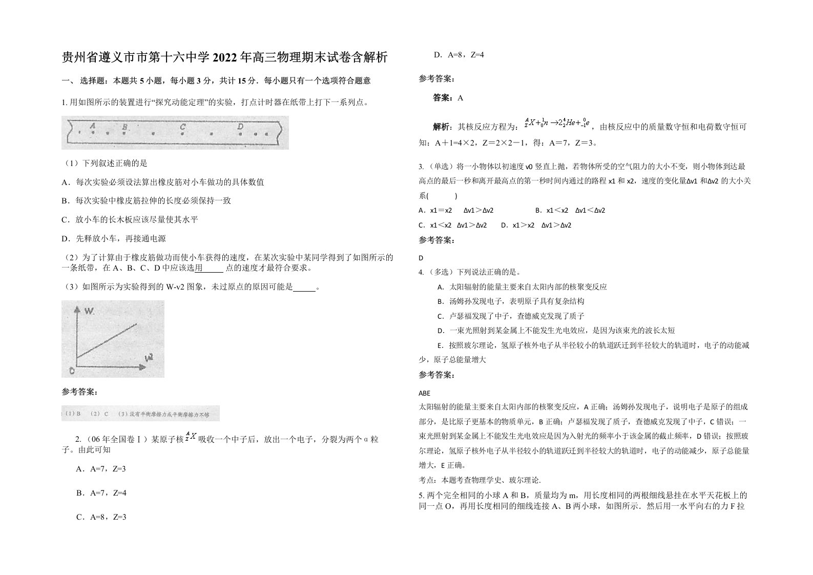 贵州省遵义市市第十六中学2022年高三物理期末试卷含解析