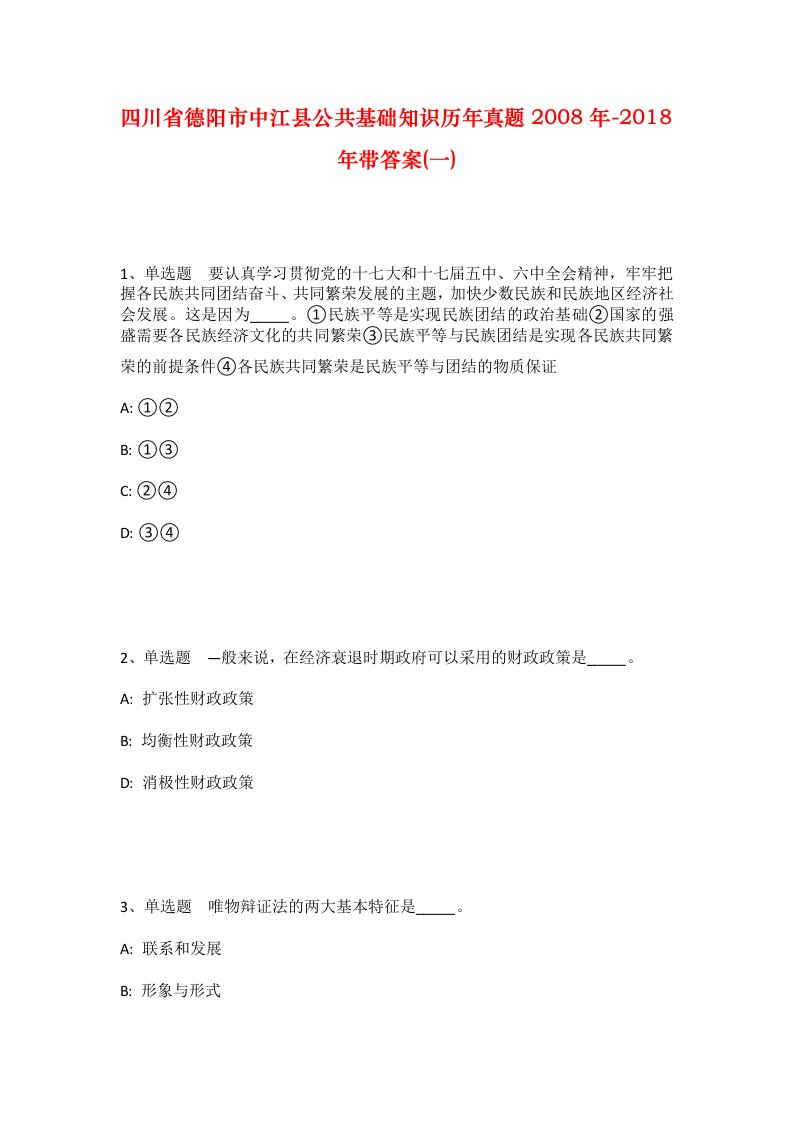 四川省德阳市中江县公共基础知识历年真题2008年-2018年带答案一