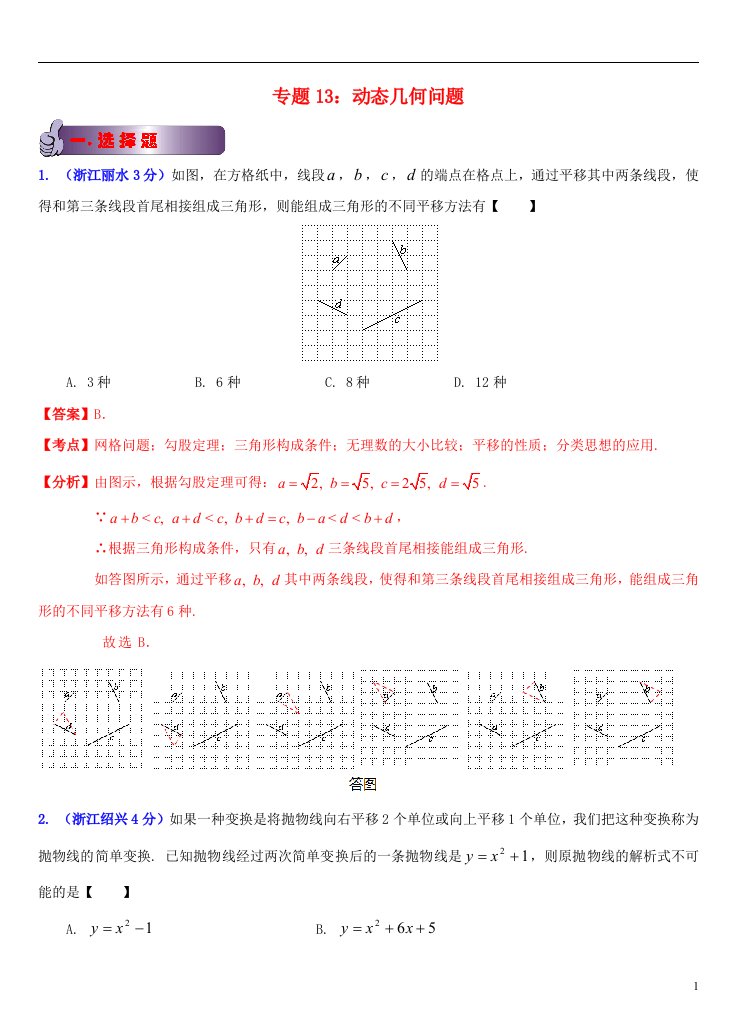 浙江省11市中考数学试题分类解析汇编