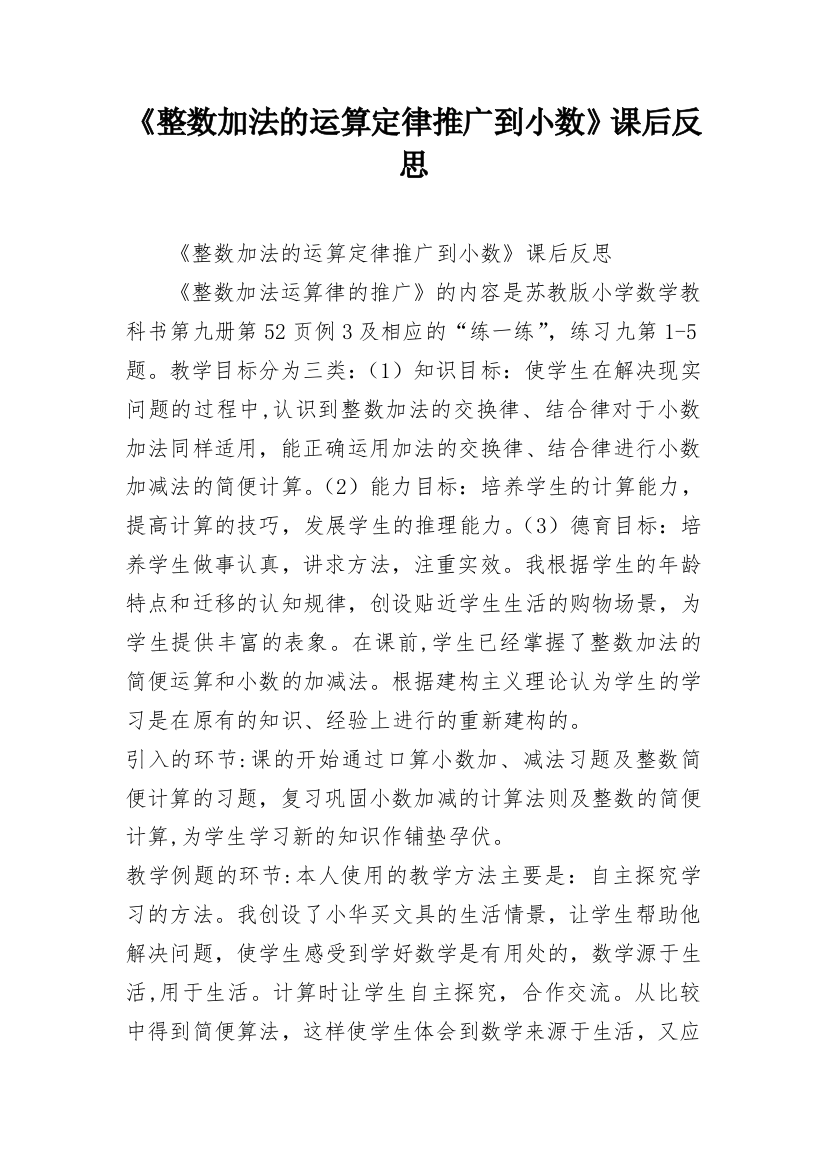 《整数加法的运算定律推广到小数》课后反思