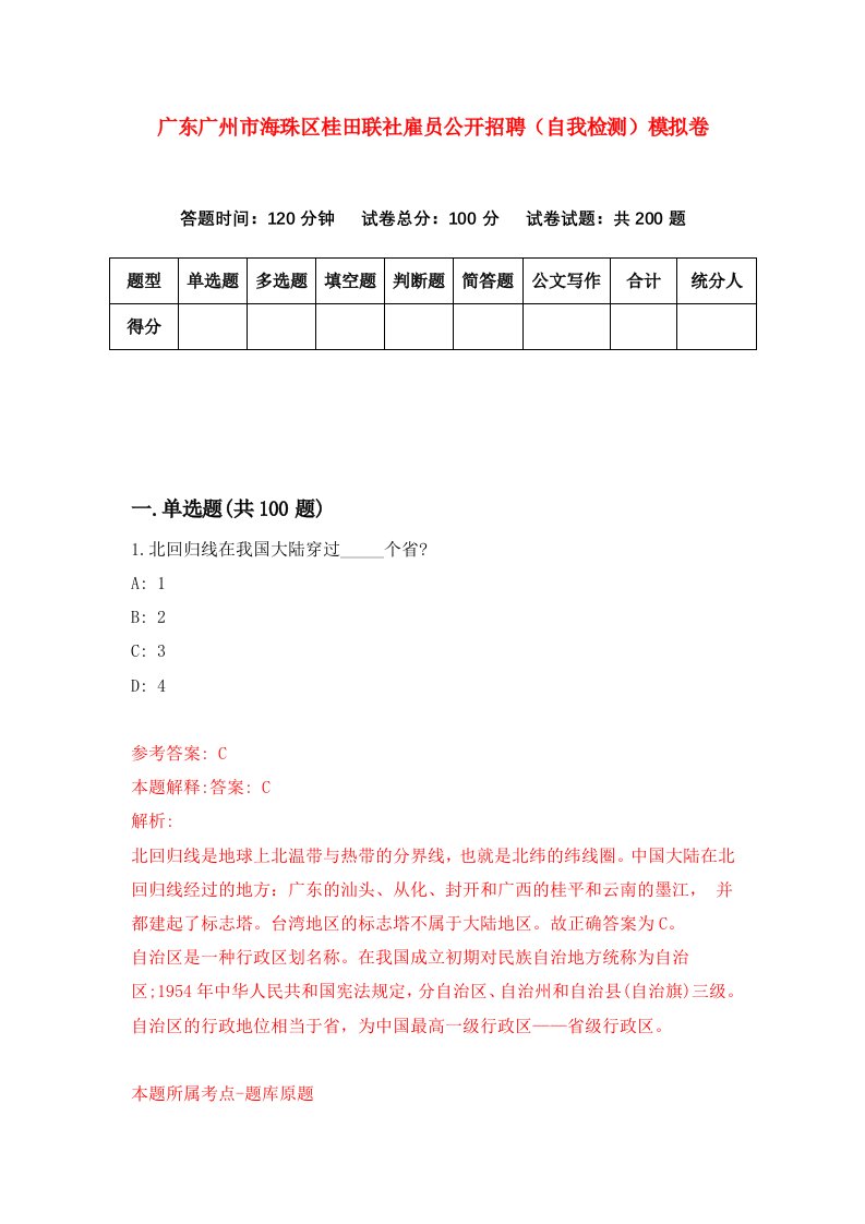 广东广州市海珠区桂田联社雇员公开招聘自我检测模拟卷第1套