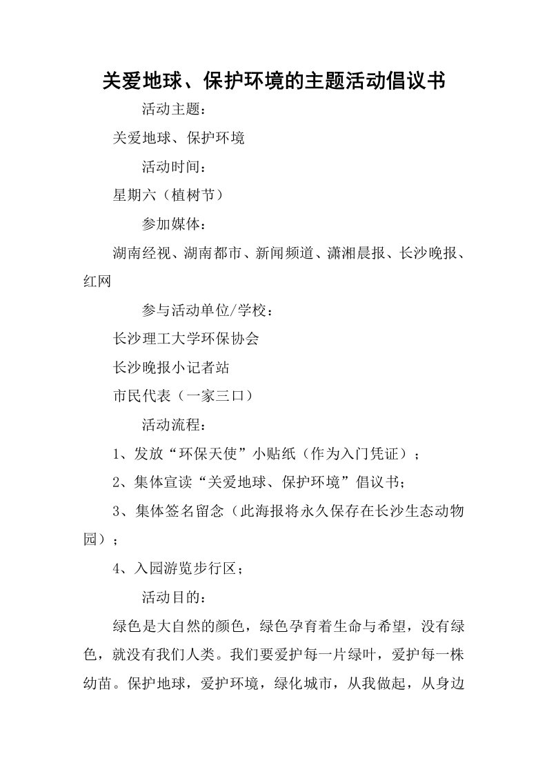 关爱地球、保护环境的主题活动倡议书