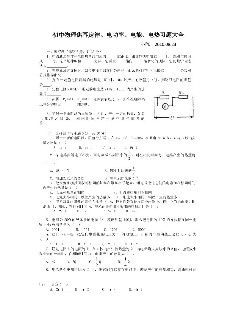 初中物理电功率、电能、焦耳定律习题大全