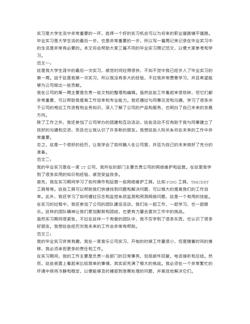 毕业实习周记范文【三篇】