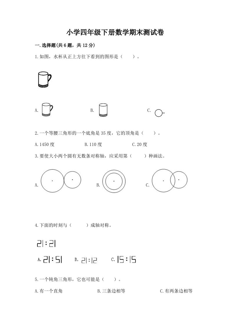 小学四年级下册数学期末测试卷精品（历年真题）2