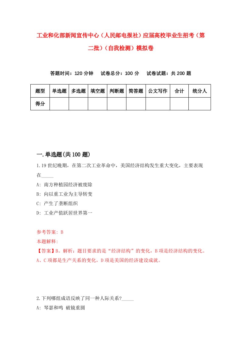 工业和化部新闻宣传中心人民邮电报社应届高校毕业生招考第二批自我检测模拟卷第9期