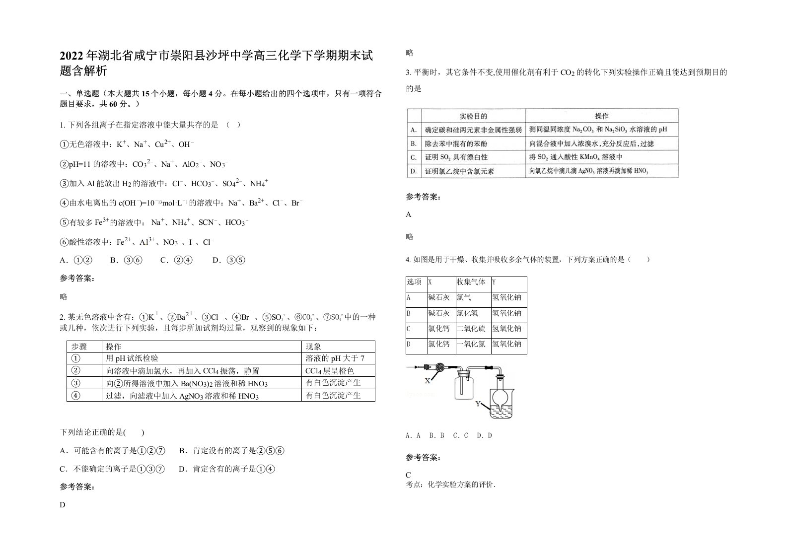 2022年湖北省咸宁市崇阳县沙坪中学高三化学下学期期末试题含解析