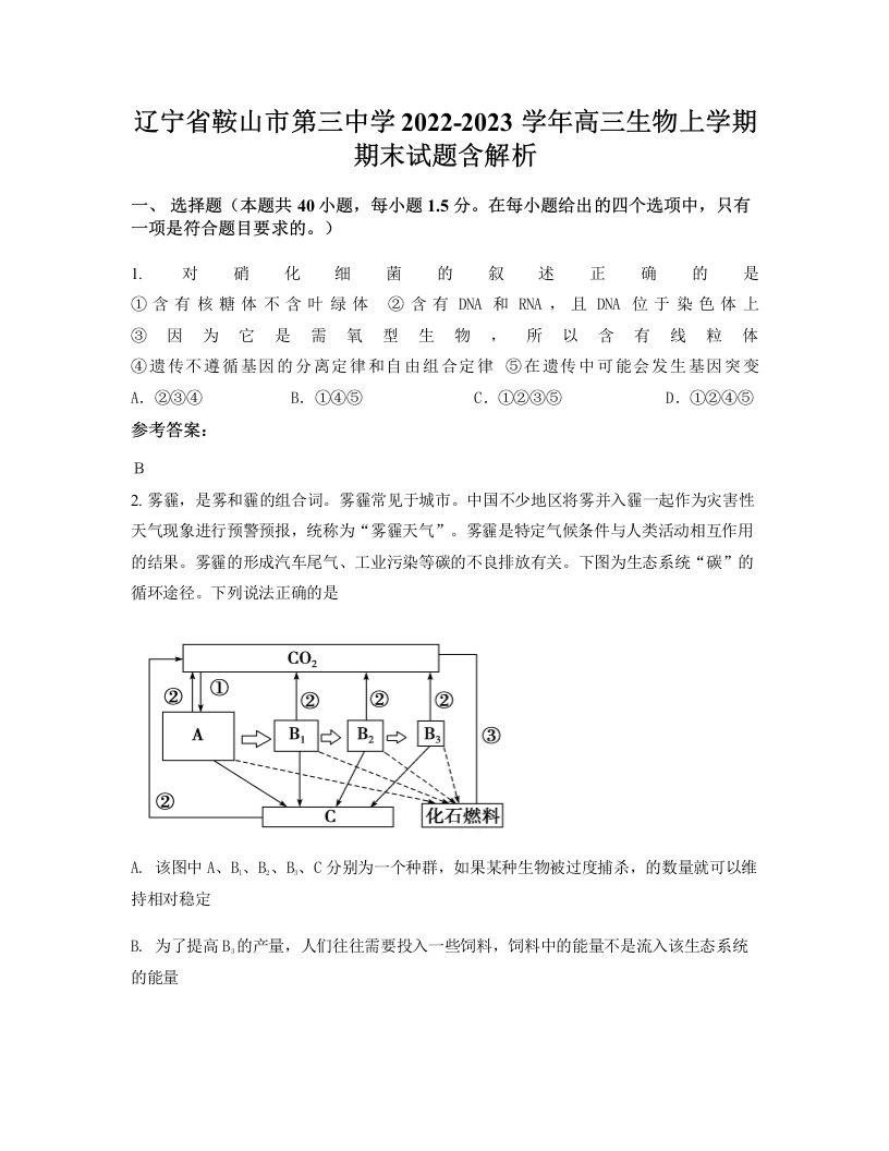 辽宁省鞍山市第三中学2022-2023学年高三生物上学期期末试题含解析